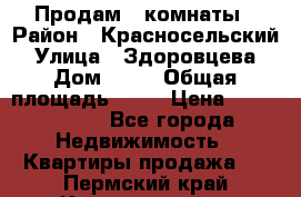 Продам 2 комнаты › Район ­ Красносельский › Улица ­ Здоровцева › Дом ­ 10 › Общая площадь ­ 28 › Цена ­ 1 500 000 - Все города Недвижимость » Квартиры продажа   . Пермский край,Краснокамск г.